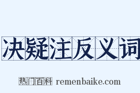 决疑注反义词是什么意思的图片